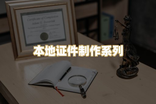本地证件制作系列